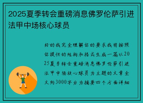 2025夏季转会重磅消息佛罗伦萨引进法甲中场核心球员