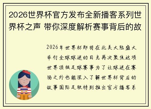 2026世界杯官方发布全新播客系列世界杯之声 带你深度解析赛事背后的故事与传奇