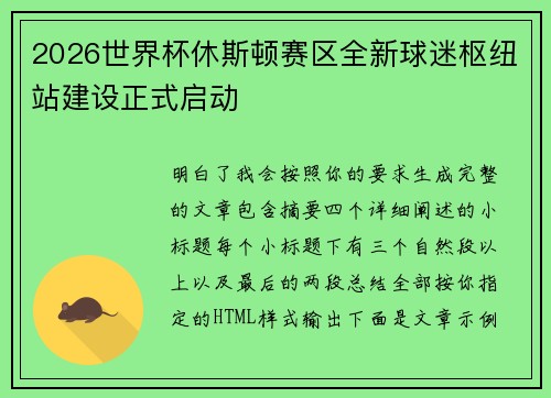 2026世界杯休斯顿赛区全新球迷枢纽站建设正式启动