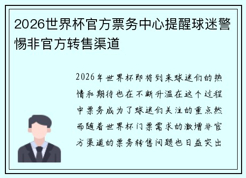 2026世界杯官方票务中心提醒球迷警惕非官方转售渠道