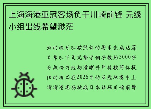 上海海港亚冠客场负于川崎前锋 无缘小组出线希望渺茫
