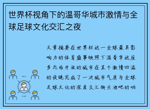 世界杯视角下的温哥华城市激情与全球足球文化交汇之夜