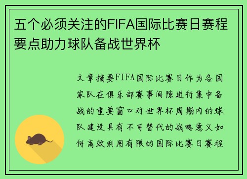 五个必须关注的FIFA国际比赛日赛程要点助力球队备战世界杯