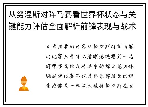 从努涅斯对阵马赛看世界杯状态与关键能力评估全面解析前锋表现与战术价值