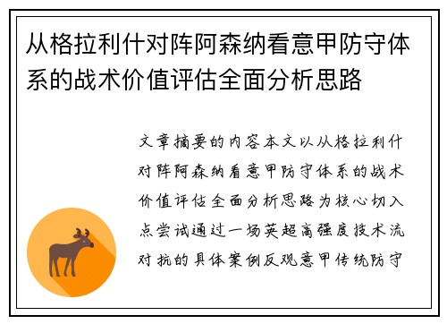 从格拉利什对阵阿森纳看意甲防守体系的战术价值评估全面分析思路