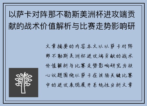 以萨卡对阵那不勒斯美洲杯进攻端贡献的战术价值解析与比赛走势影响研究