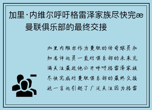 加里·内维尔呼吁格雷泽家族尽快完成曼联俱乐部的最终交接