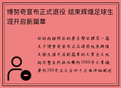 博努奇宣布正式退役 结束辉煌足球生涯开启新篇章