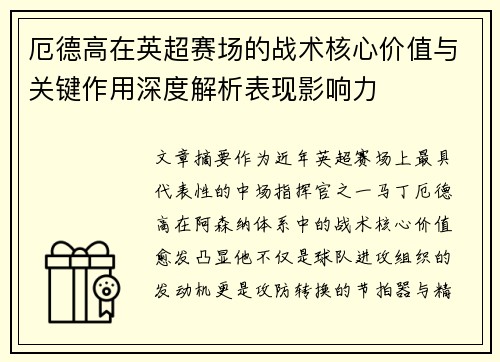 厄德高在英超赛场的战术核心价值与关键作用深度解析表现影响力