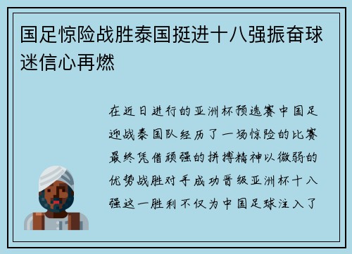 国足惊险战胜泰国挺进十八强振奋球迷信心再燃