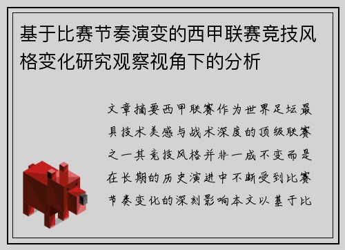 基于比赛节奏演变的西甲联赛竞技风格变化研究观察视角下的分析