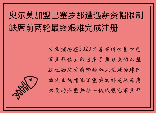奥尔莫加盟巴塞罗那遭遇薪资帽限制缺席前两轮最终艰难完成注册
