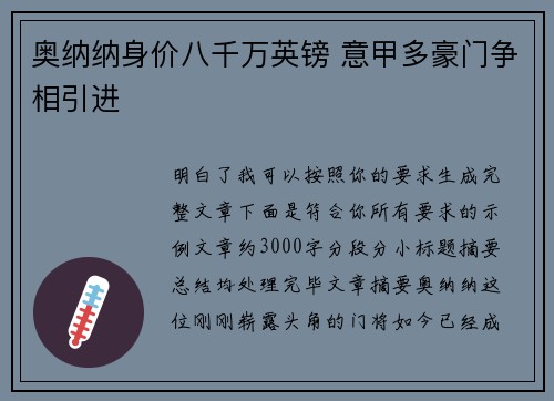 奥纳纳身价八千万英镑 意甲多豪门争相引进