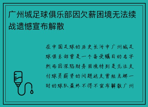 广州城足球俱乐部因欠薪困境无法续战遗憾宣布解散