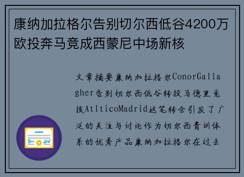 康纳加拉格尔告别切尔西低谷4200万欧投奔马竞成西蒙尼中场新核