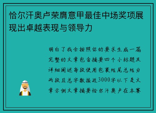 恰尔汗奥卢荣膺意甲最佳中场奖项展现出卓越表现与领导力