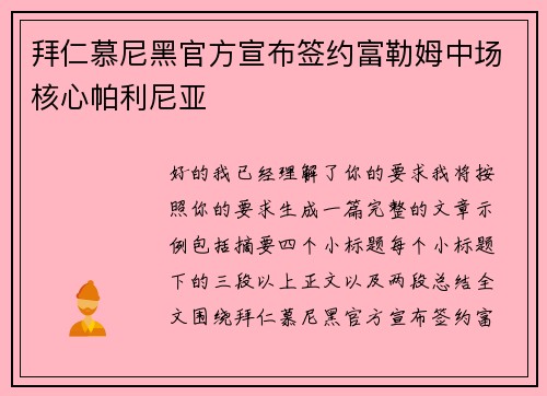 拜仁慕尼黑官方宣布签约富勒姆中场核心帕利尼亚