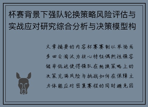 杯赛背景下强队轮换策略风险评估与实战应对研究综合分析与决策模型构建