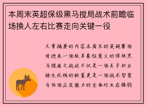 本周末英超保级黑马搅局战术前瞻临场换人左右比赛走向关键一役