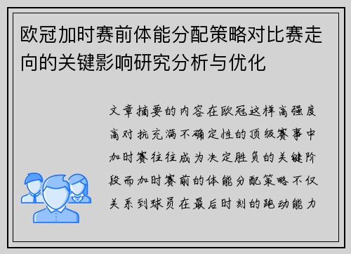 欧冠加时赛前体能分配策略对比赛走向的关键影响研究分析与优化