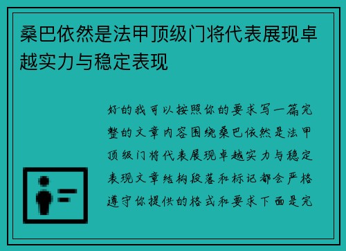 桑巴依然是法甲顶级门将代表展现卓越实力与稳定表现