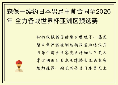 森保一续约日本男足主帅合同至2026年 全力备战世界杯亚洲区预选赛