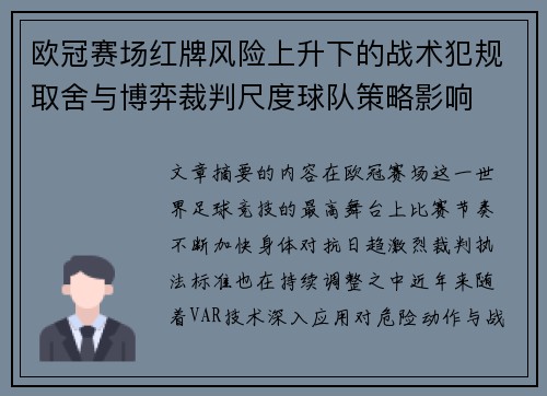欧冠赛场红牌风险上升下的战术犯规取舍与博弈裁判尺度球队策略影响
